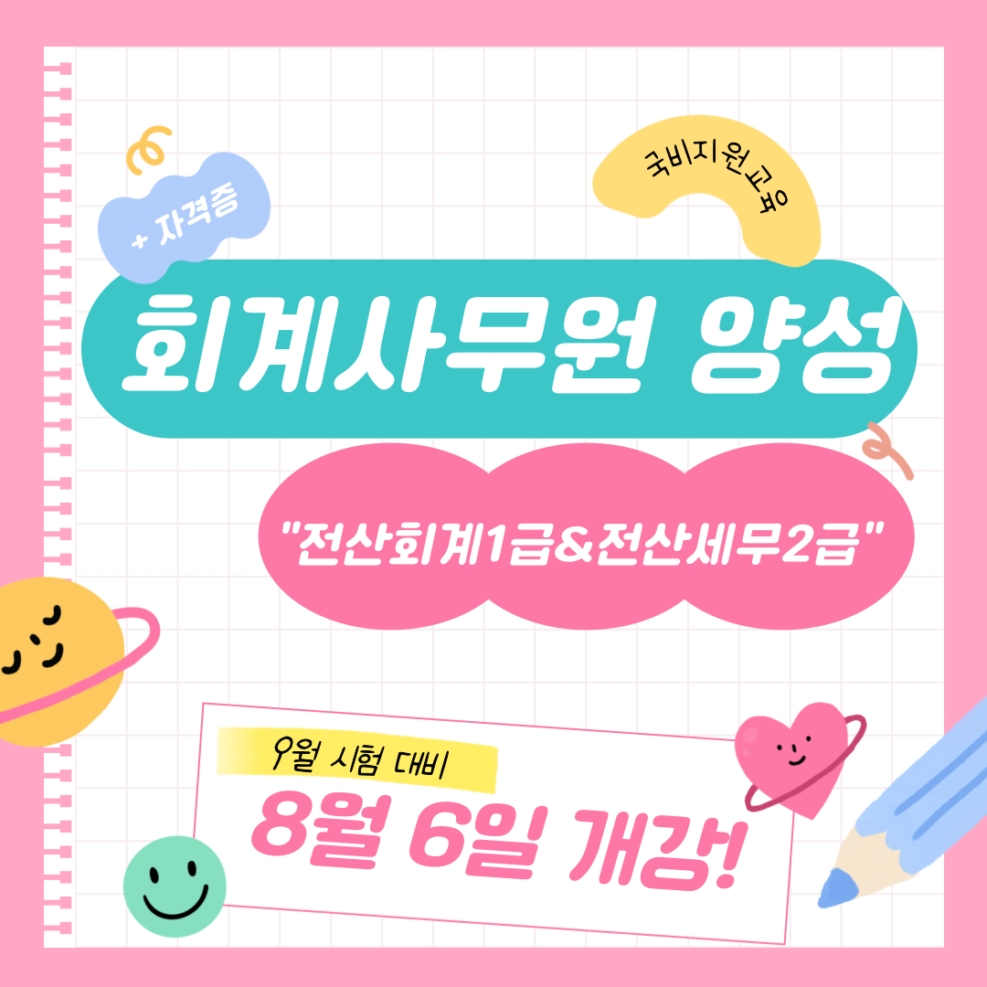 [국비지원] 회계사무원 양성 교육과정(전산회계&전산세무)