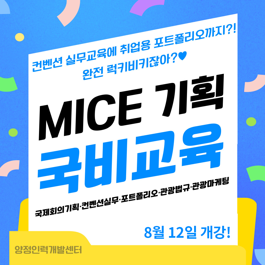 [전액국비] 관광 MICE컨벤션 마케팅 기획 취업교육 모집공고