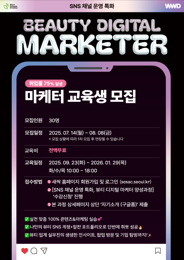 SNS 채널 운영 특화 - 뷰티 디지털 마케터 양성 과정