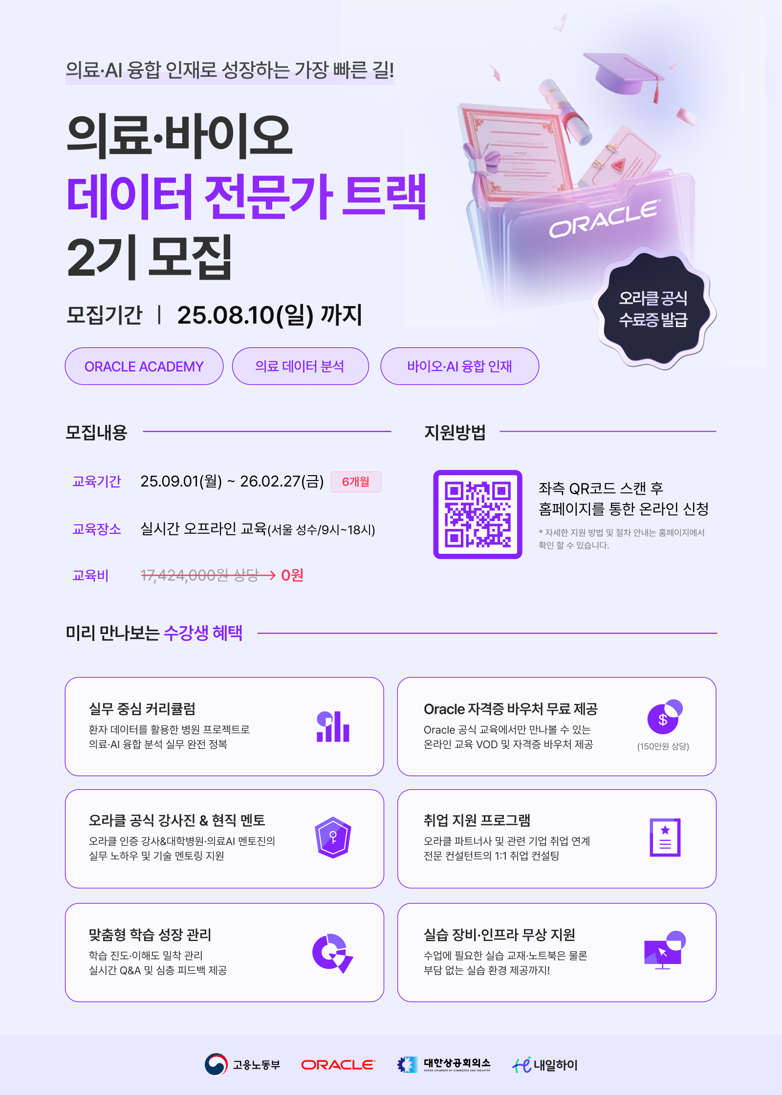 [데이터전문가국비] 오라클 아카데미 바이오 · AI 융합 데이터분석 전문가 2기모집(08.10마감)