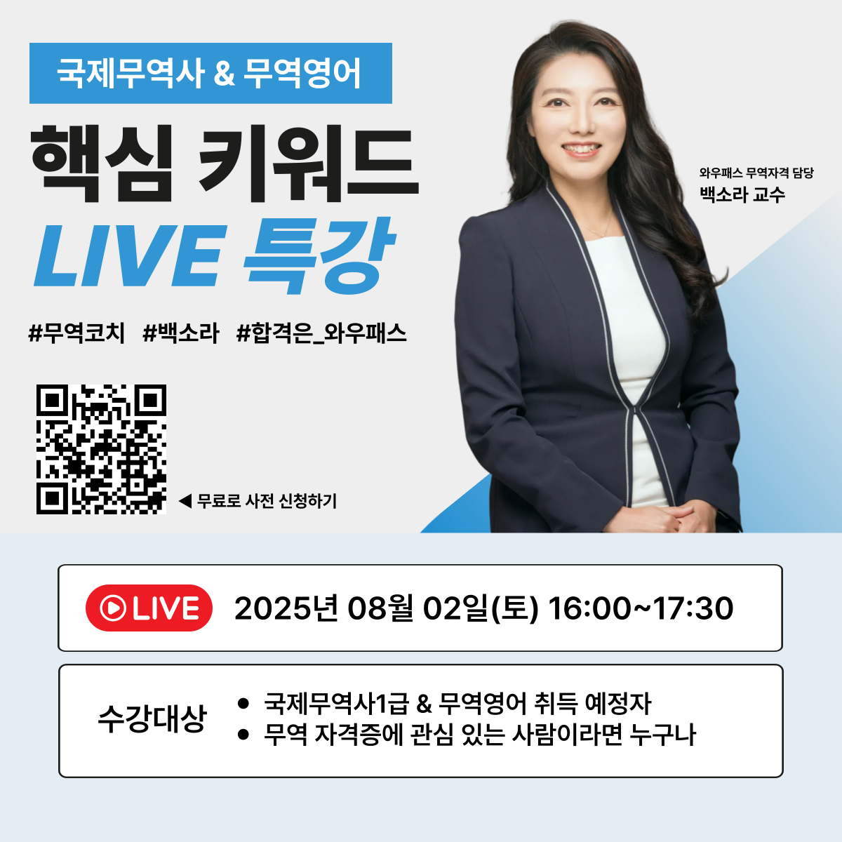 [와우패스] 무역영어 & 국제무역사1급 : 핵심 키워드 무료 특강 (8/2)