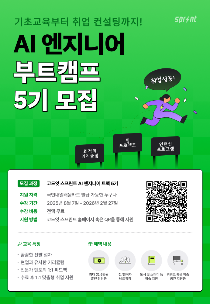 [코드잇 스프린트] 딥러닝 기반 AI 엔지니어 부트캠프 모집