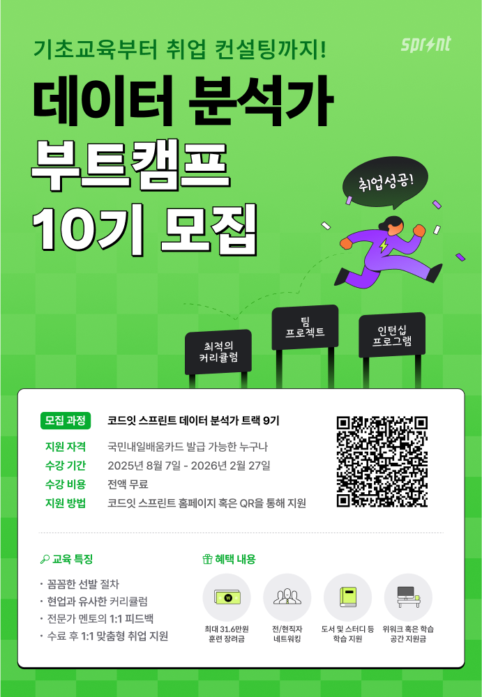 [코드잇 스프린트] 데이터 분석가 부트캠프 모집 중