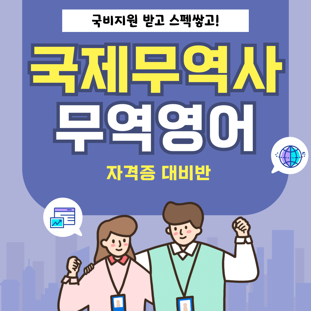 [올해 마지막 시험/단기완성] 국제무역사&무역영어 국비지원 자격증반!