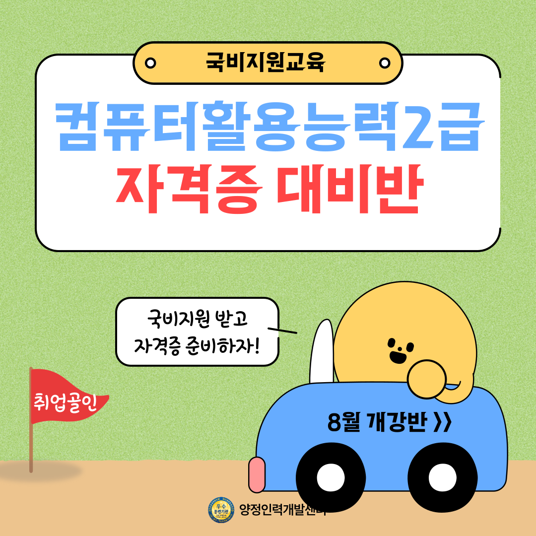 [20일 완성/국비지원] 컴퓨터활용능력2급 자격증 대비반