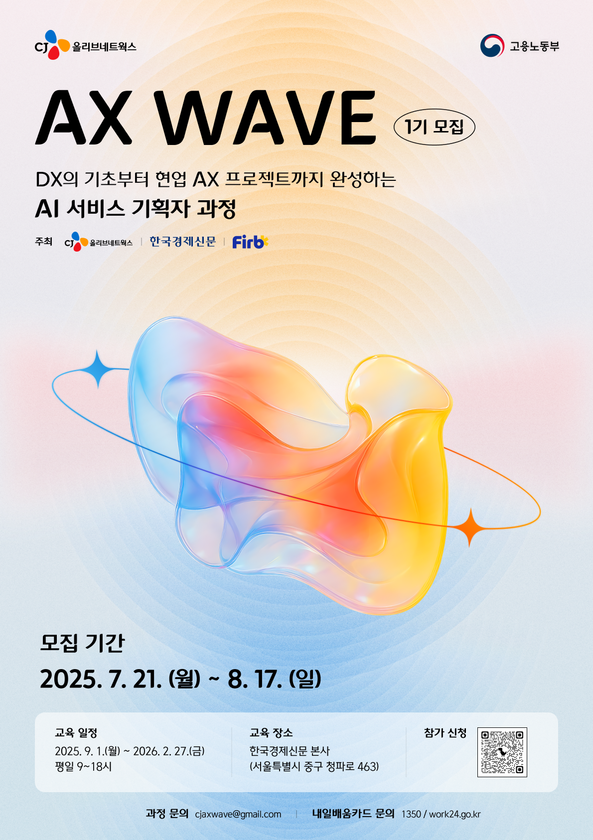 [CJ올리브네트웍스] AX WAVE - AI 서비스 기획자 양성 과정 (~8/17)