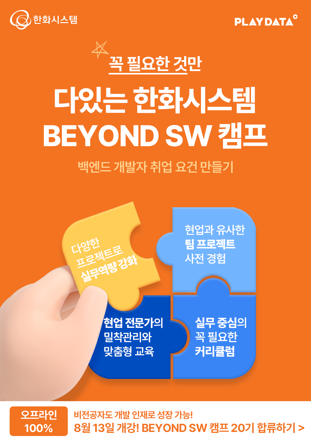 한화시스템 BEYOND SW 캠프 20기
