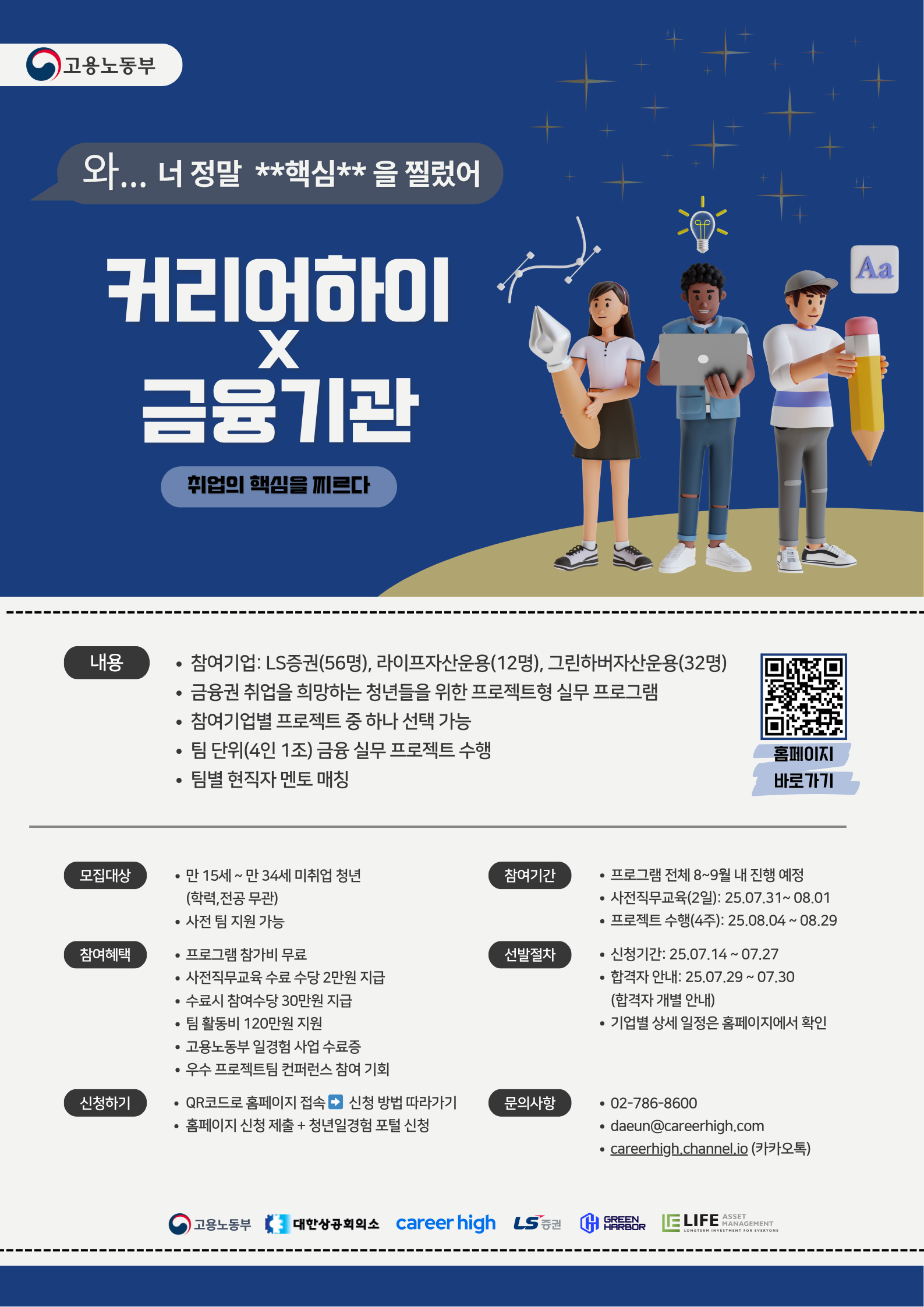 [고용노동부/금융·마케팅] 프로젝트형 일경험 참여자 모집 (~7/27)