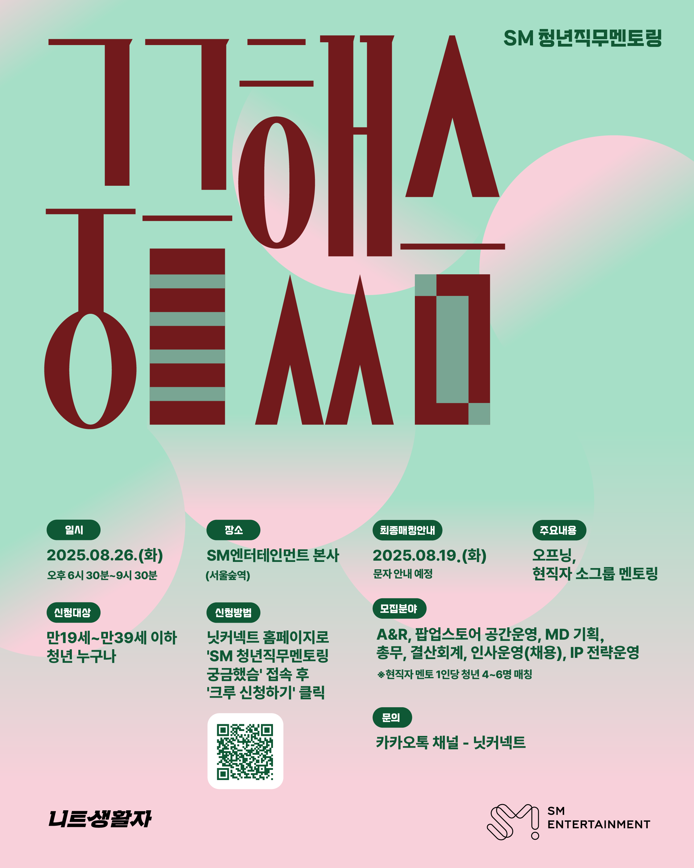[SM엔터테인먼트] SM엔터테인먼트 현직자 청년직무멘토링 ‘궁금했슴’ 참가자 모집