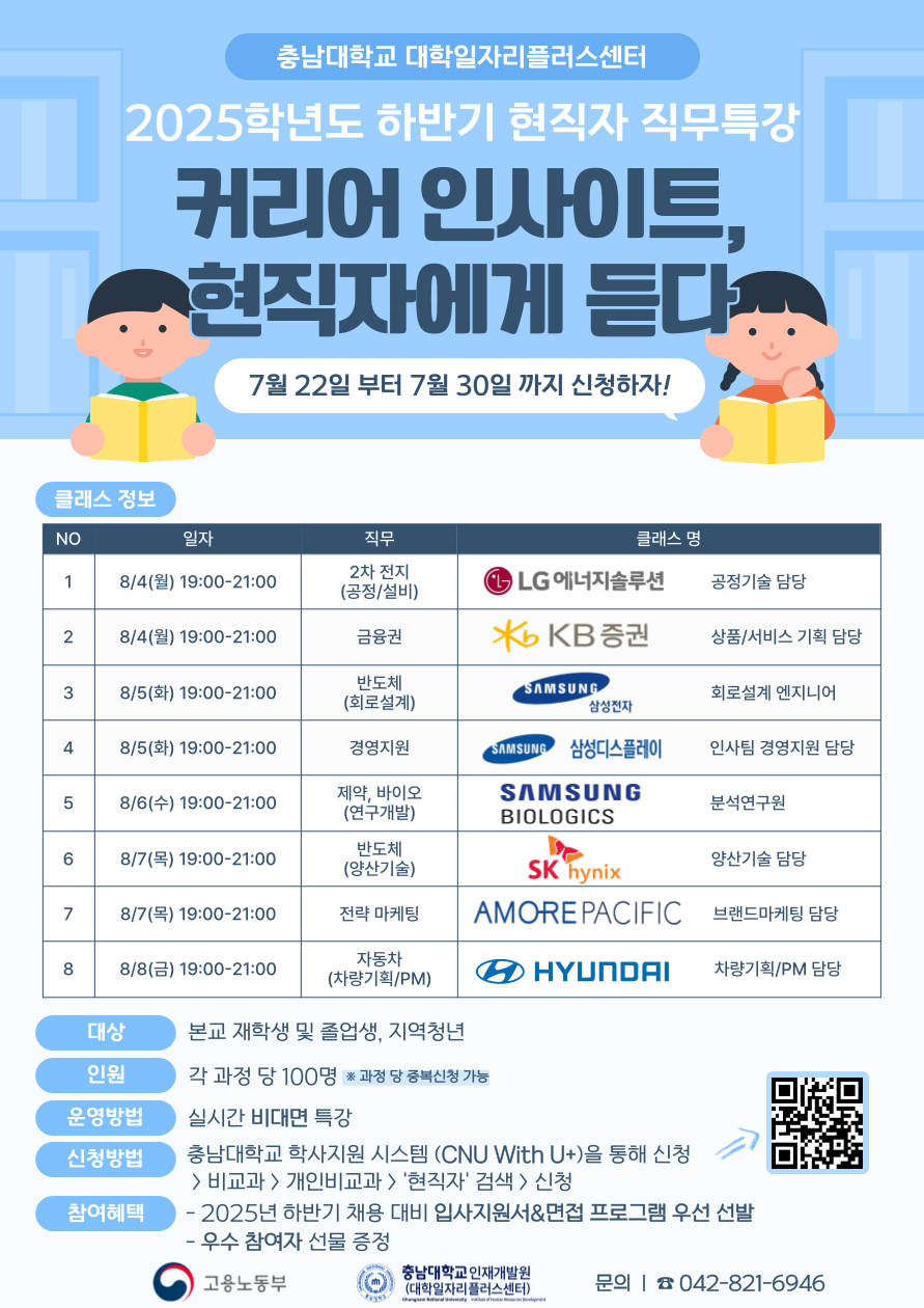 [2025년 하반기 현직자 온라인 직무특강] 현대자동차,아모레퍼시픽,sk하이닉스,삼성전자,삼성바이오로직스,삼성디스플레이,kb증권,LG등