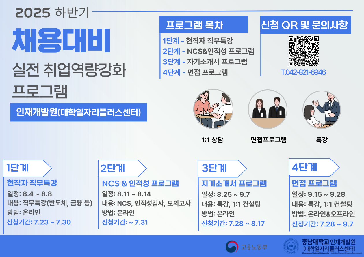 [2025년 하반기 채용대비 실전 취업역량 강화 프로그램] 현직자특강,NCS,자소서,면접