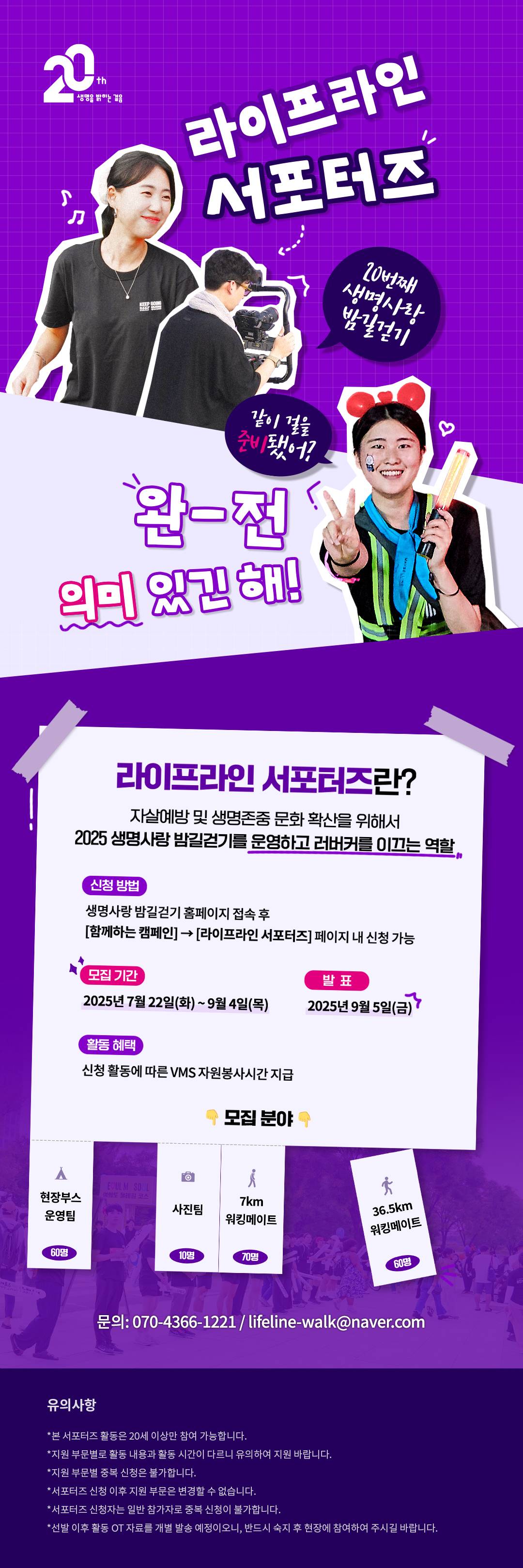 20th 자살예방 캠페인 생명사랑 밤길걷기의 라이프라인 서포터즈를 모집합니다!