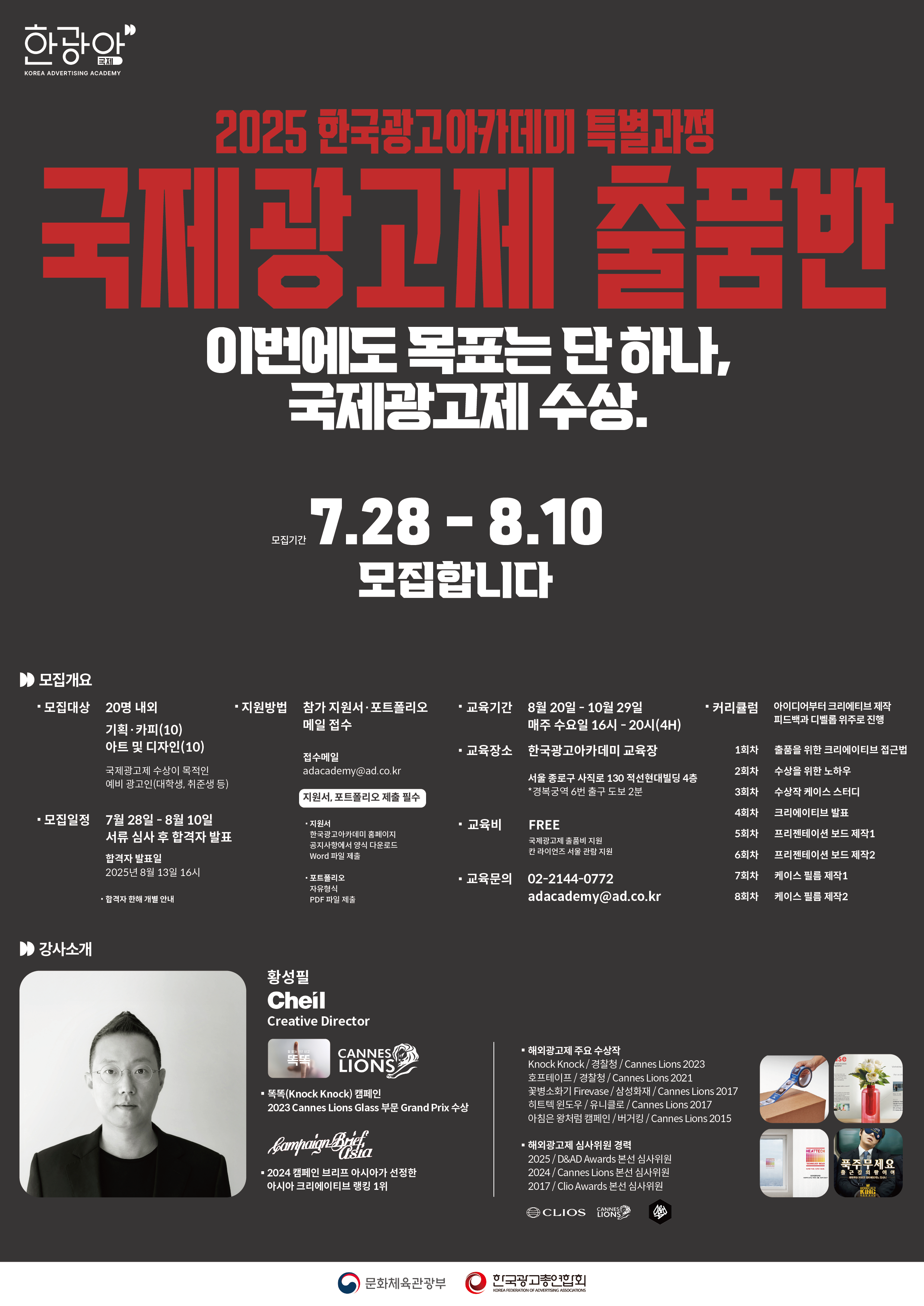 2025 한국광고아카데미 국제광고제 출품반 모집