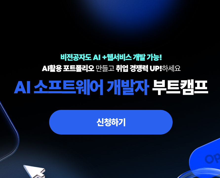 [멀티캠퍼스] AI 소프트웨어 개발자 부트캠프