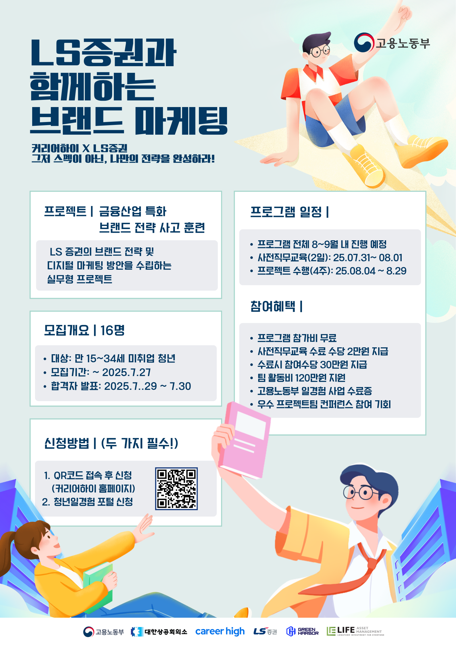 [고용노동부/청년일경험] LS증권과 함께하는 브랜드 마케팅 참여자 모집 (~7/27)