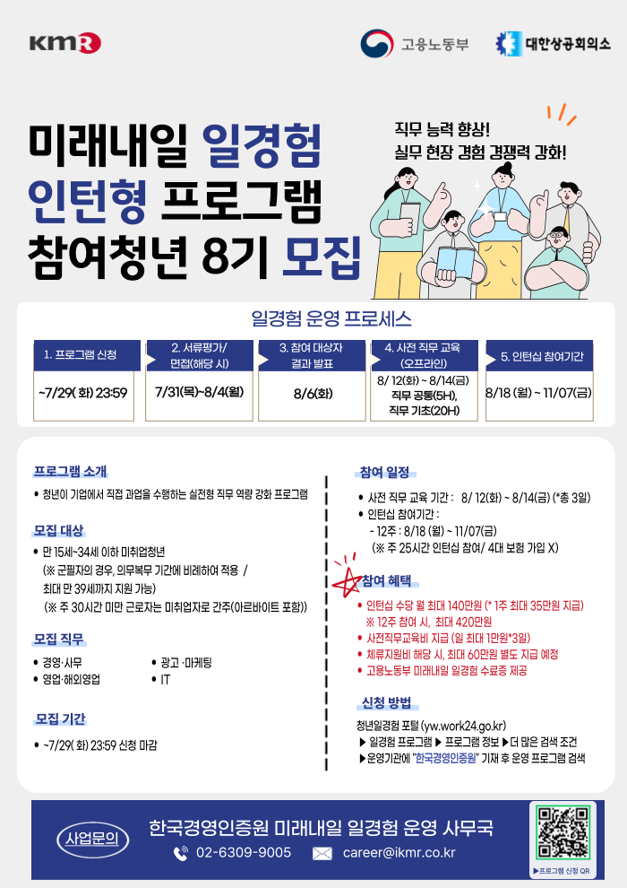 2025년 미래내일 일경험 8기 체험형 인턴 모집 공고 (미래내일 일경험xKMR)