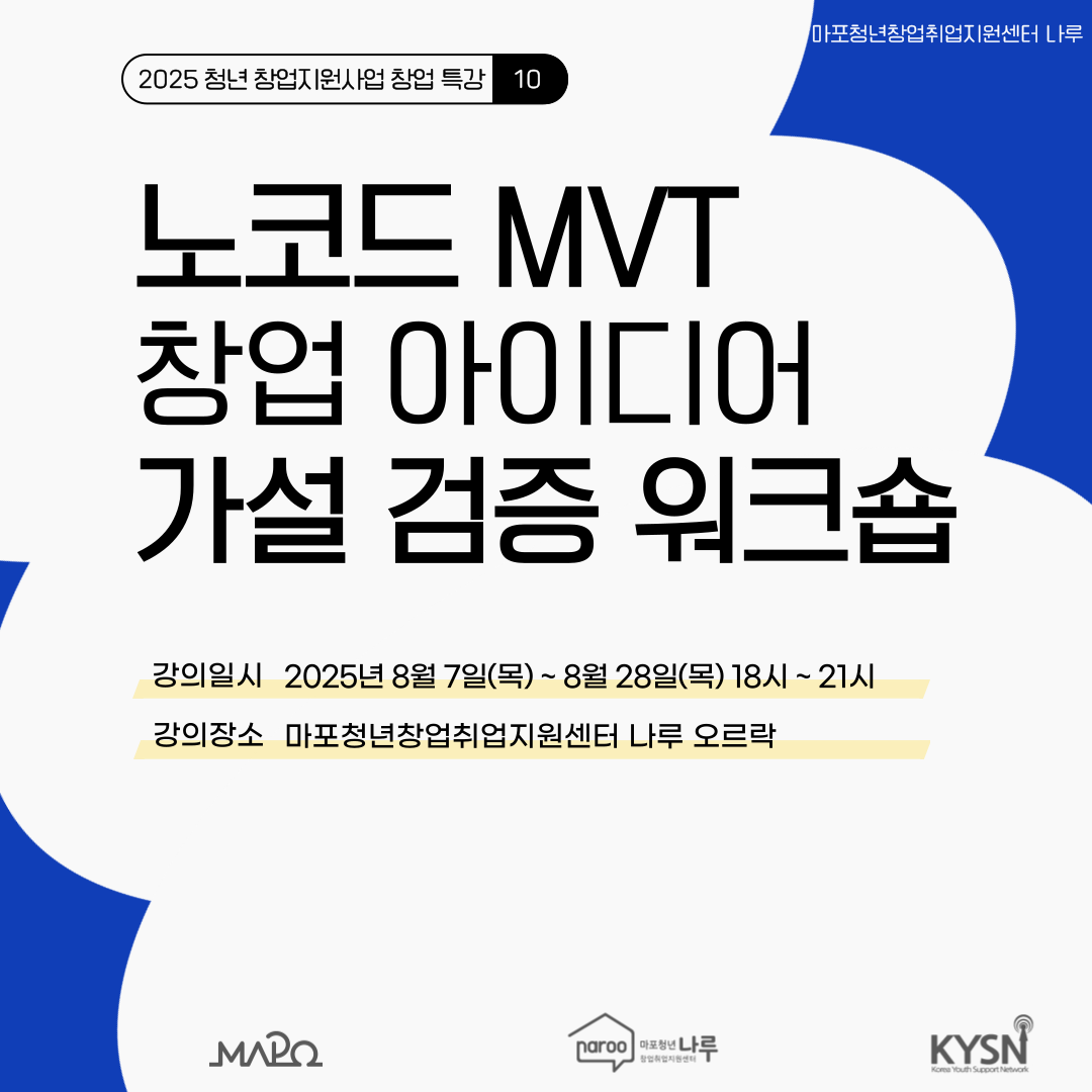 [마포청년창업취업지원센터 나루]창업특강_노코드 MVT 창업 아이디어 가설 검증 워크숍