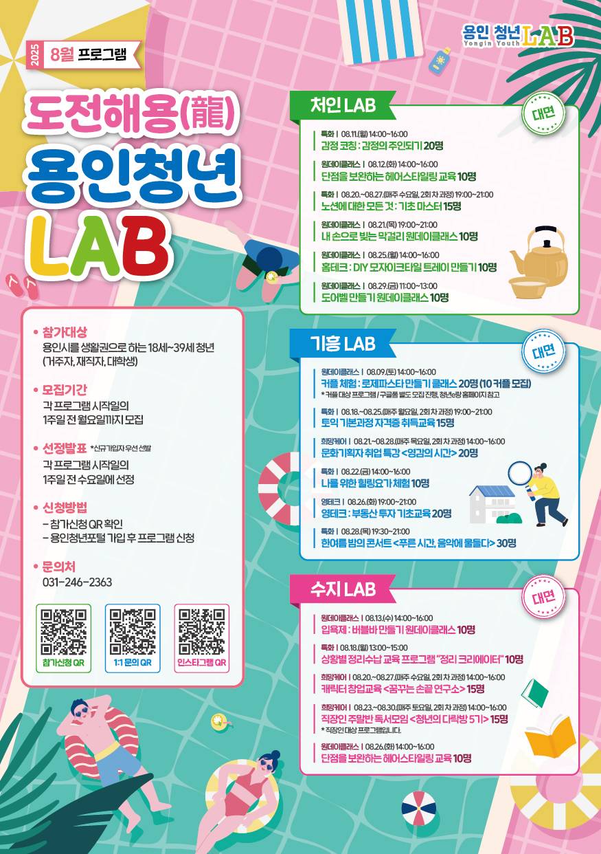 2025 용인청년LAB 8월 프로그램 참가자 모집