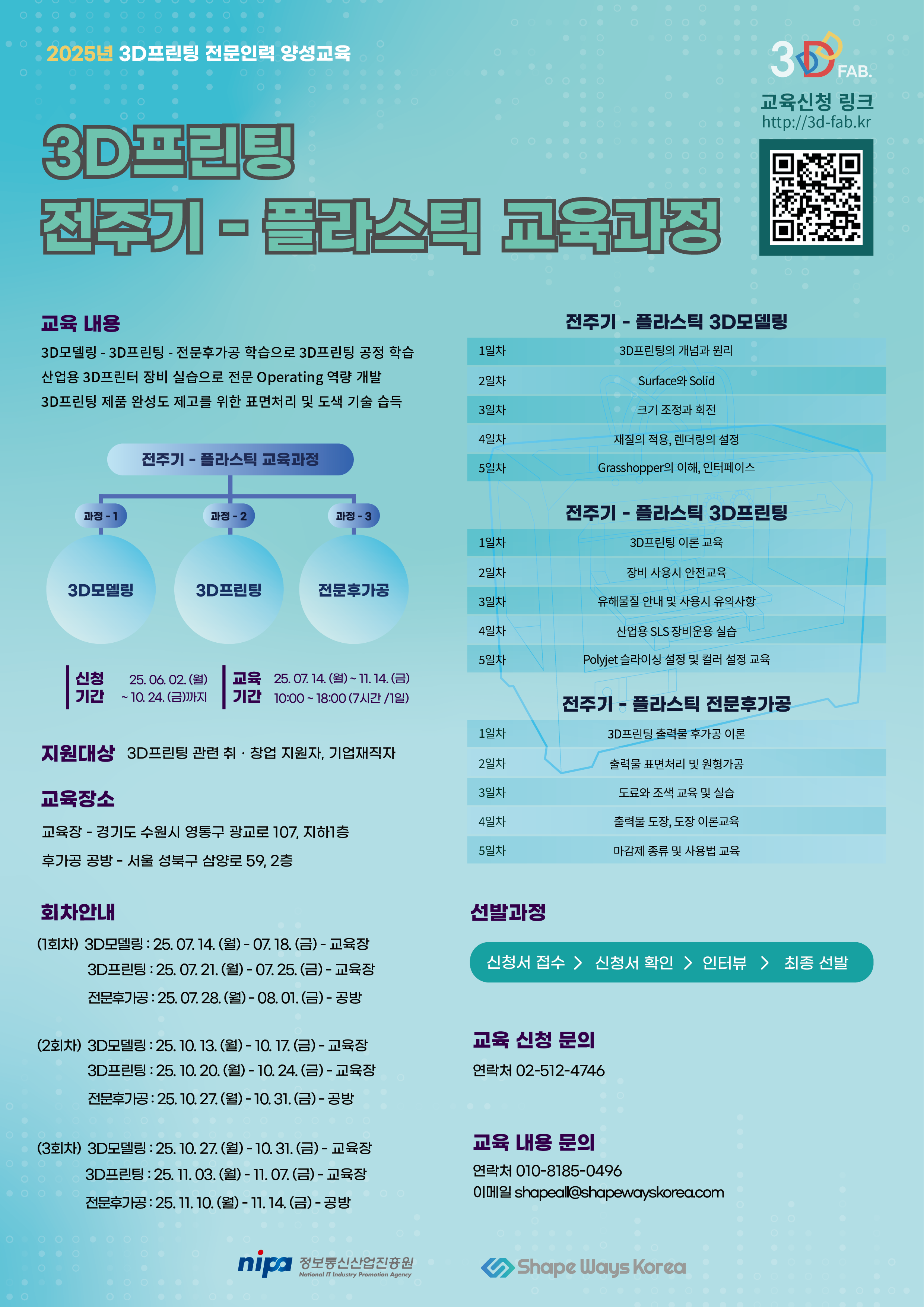 [정보통신산업진흥원] 제3차 전주기 플라스틱 3D프린팅 전문인력 양성교육 교육생 모집