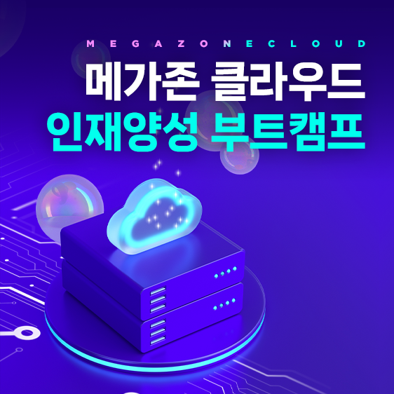 MSP 점유율 1위 기업 메가존 클라우드 인재 양성 교육 수강생 모집!