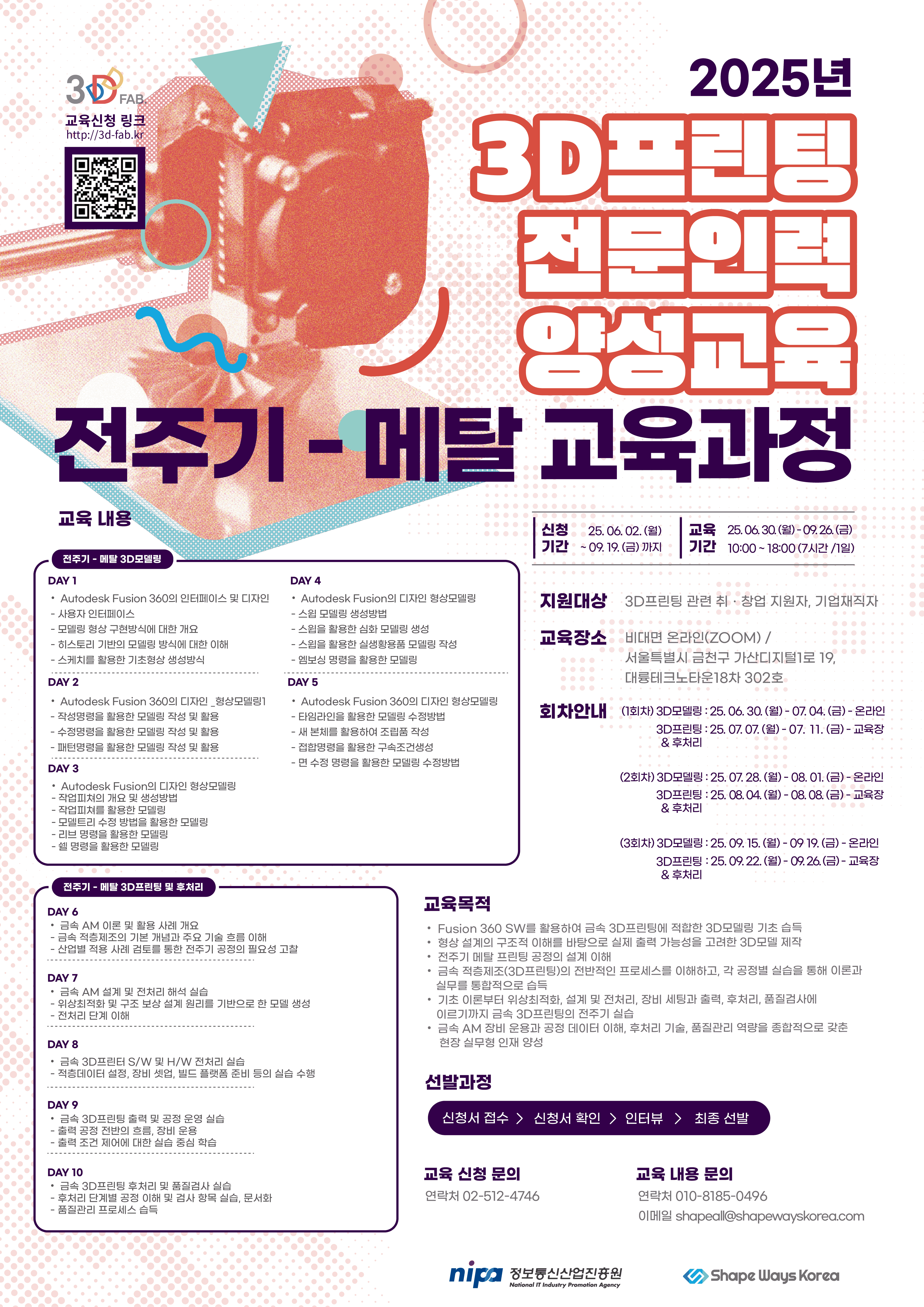 [정보통신산업진흥원] 전주기 메탈 3D프린팅 전문인력 양성교육 교육생 모집