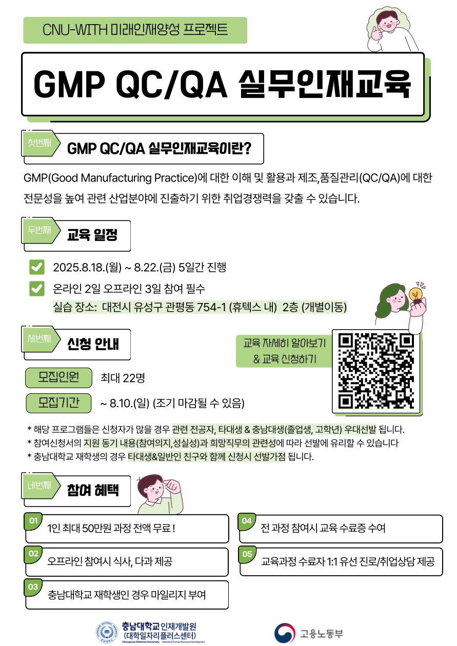 [품질관리,제약,바이오분야] GMP이해 및 QC,QA 실무인재교육 (장비HPLC,GC실습 포함) 전액무료