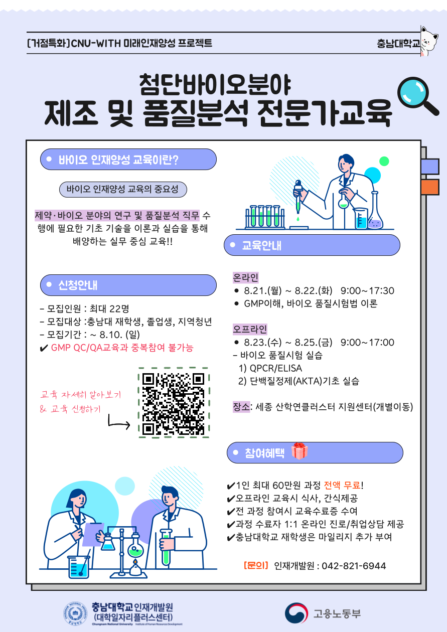 [제약바이오,품질분야] 첨단바이오분야 제조 및 품질분석 전문가교육(QPCR, ELISA, 단백질정제(AKTA)실습) 전액무료