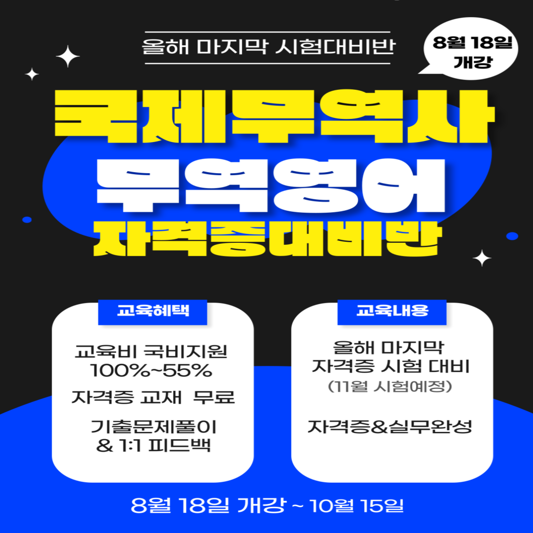 [단기완성/국비지원] 국제무역사&무역영어 자격증대비반