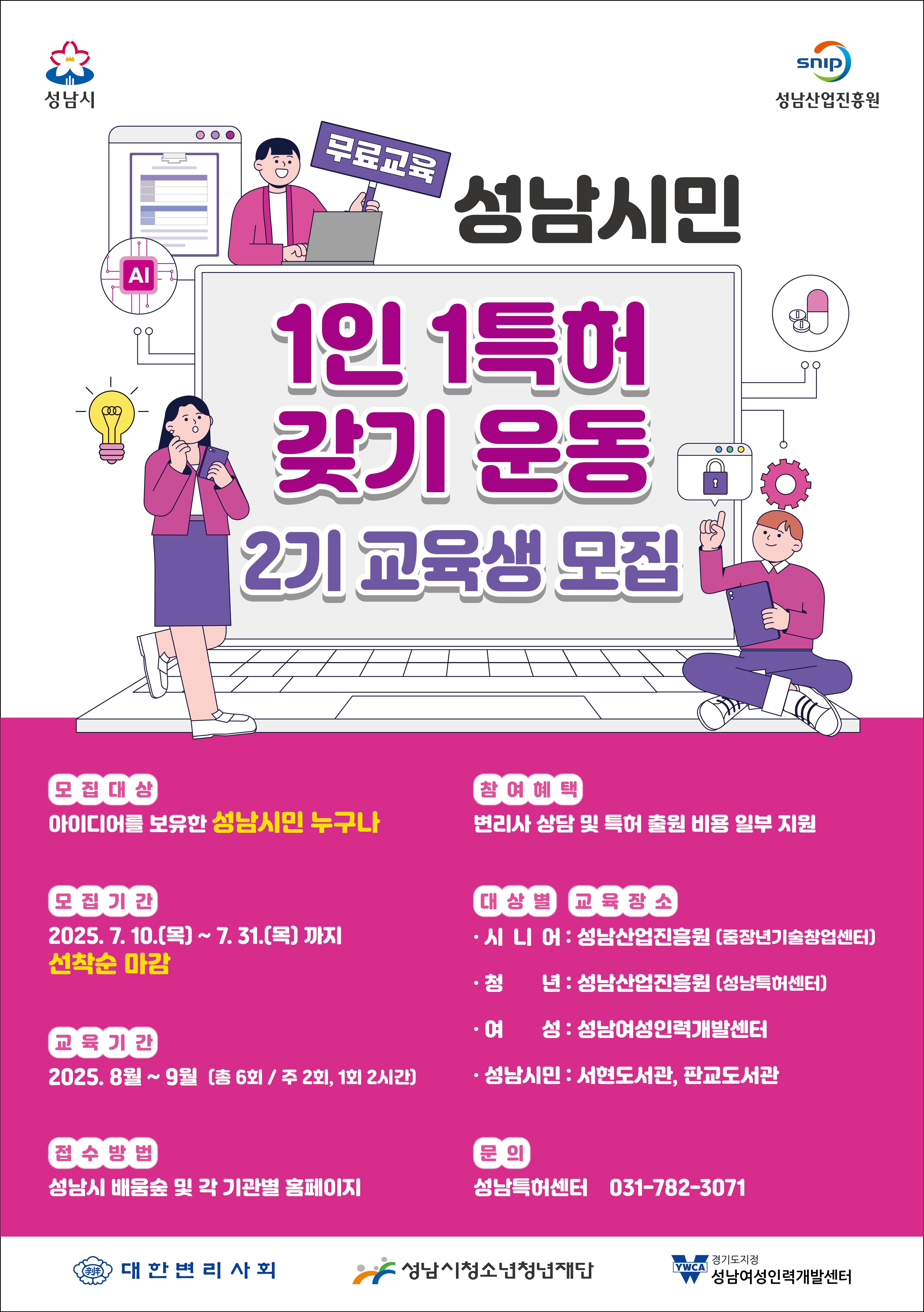 [성남산업진흥원](청년)성남시민 1인 1특허 갖기 운동 2기 교육생 모집(무료) 추가모집