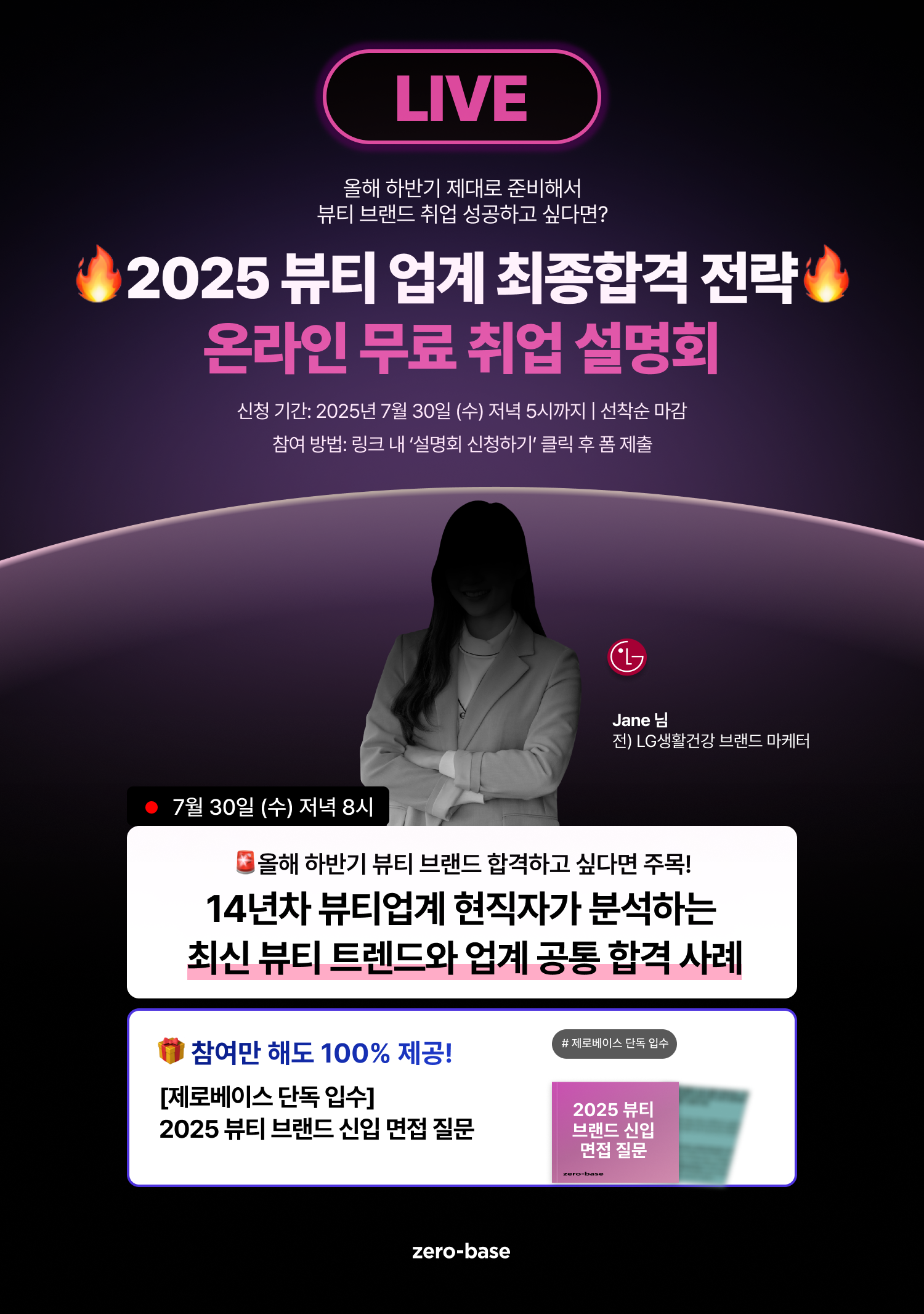 [무료] 2025 뷰티 브랜드 취업 설명회