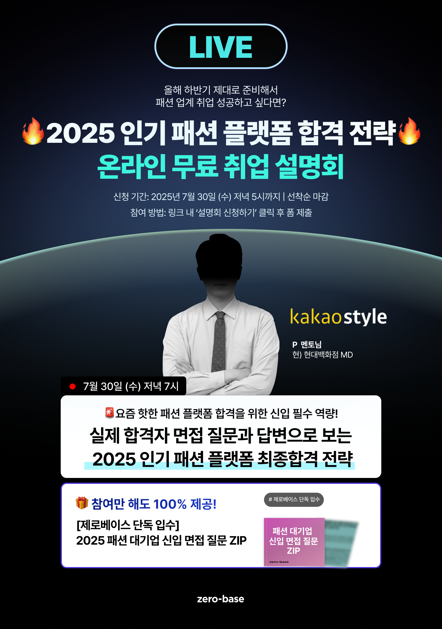 [무료] 2025 패션 플랫폼 취업 설명회