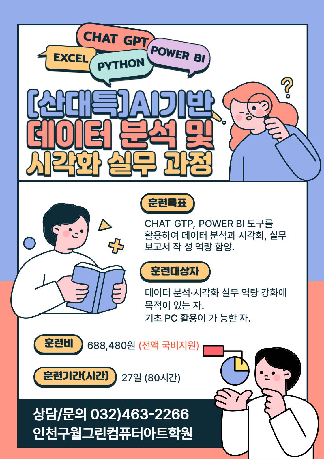 ♥100%국비지원+취업&경력개발♥ AI 기반 데이터 분석 및 시각화 실무 교육(Chat GPT, Power BI, 파이썬, 엑셀)
