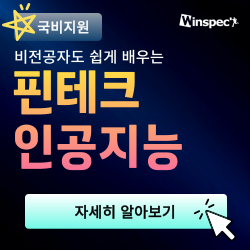 비전공자도 쉽게 배우는 <핀테크 인공지능 기초실습>