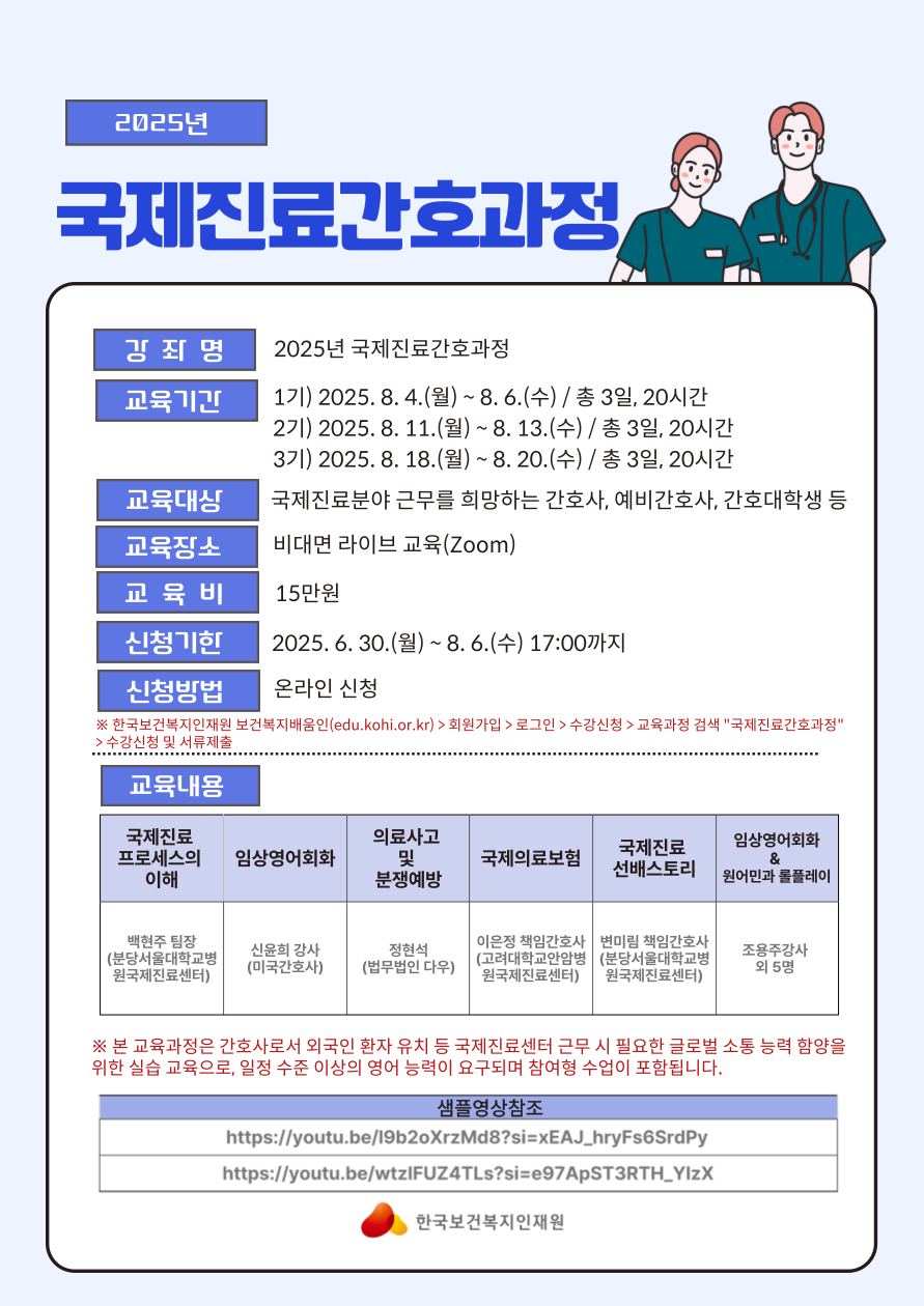 [교육생 모집] 2025년 국제진료간호과정