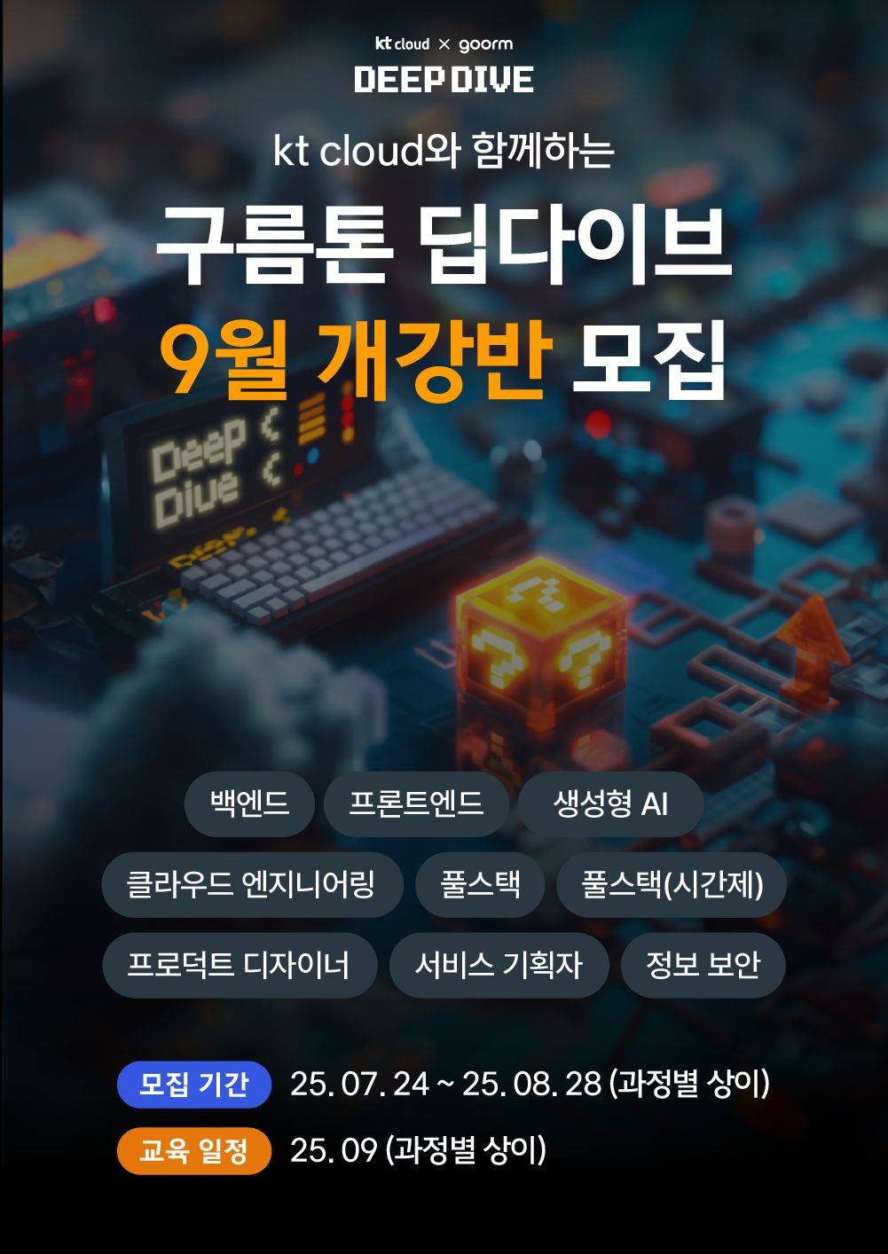 [kt cloud x goorm] 프로덕트 디자이너 / PM 과정 모집