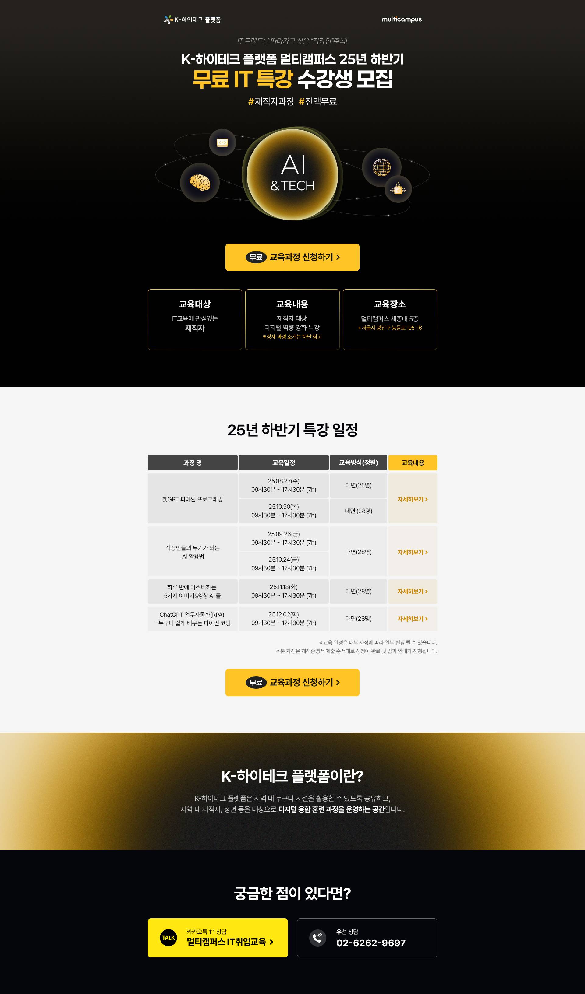 [K-HP 멀티캠퍼스] 8~12월 재직자 대상 IT특강 수강생 모집(선착순)