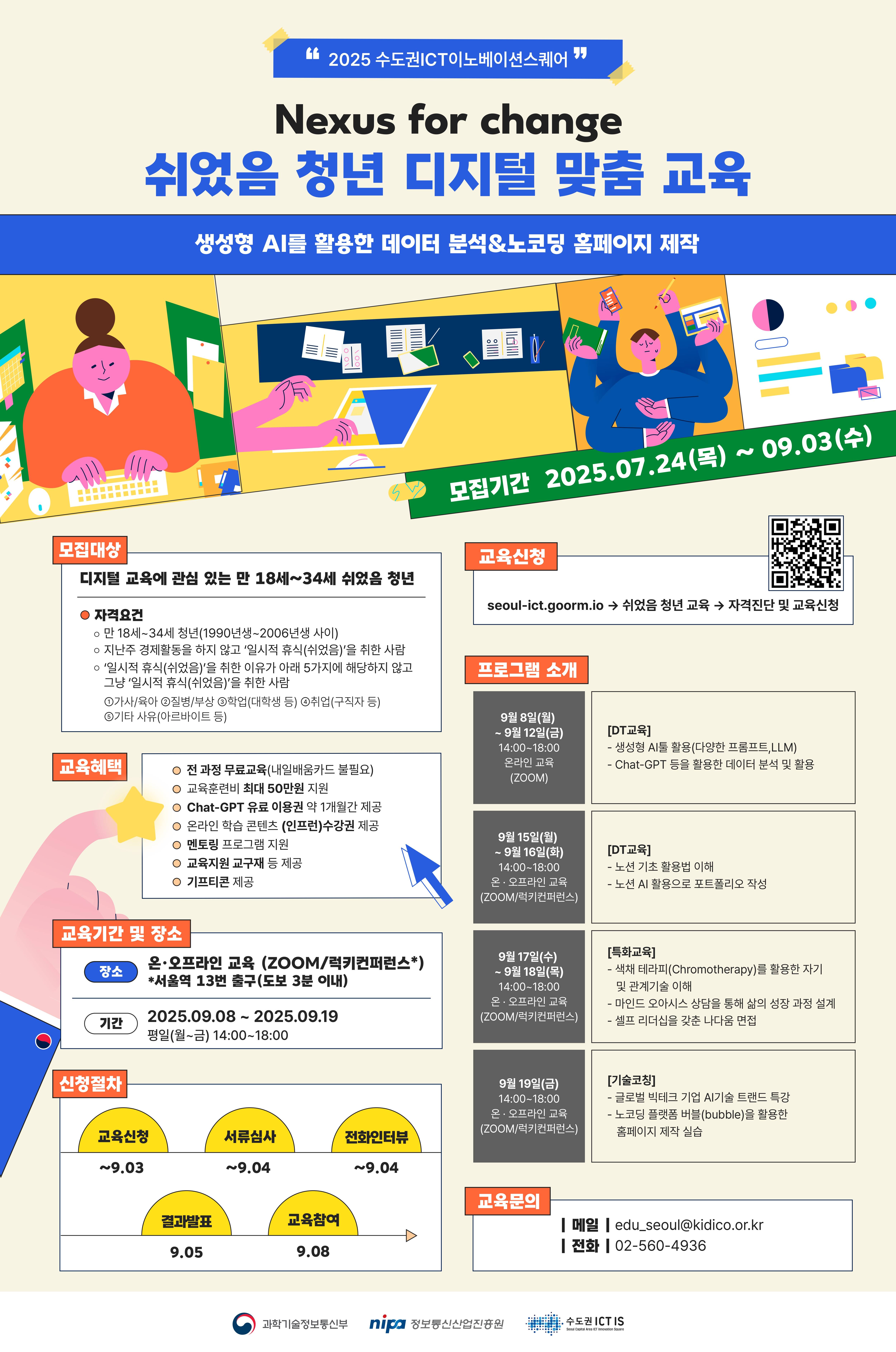 수도권ICT이노베이션스퀘어 쉬었음 청년 디지털 맞춤 교육