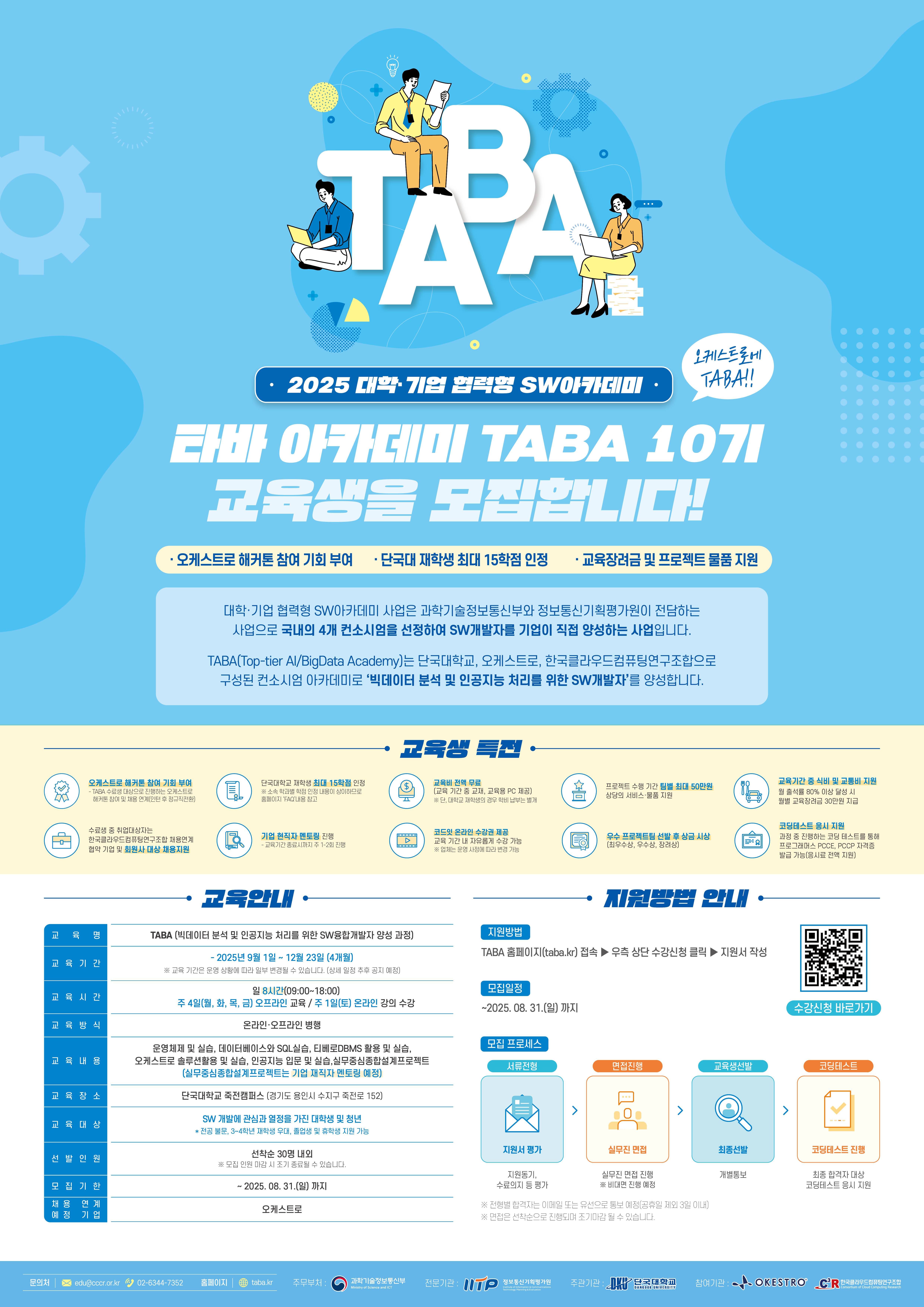[채용연계형] '빅데이터 분석 및 인공지능 처리를 위한 SW융합개발자 양성 과정' TABA 10기 교육생 모집(~8/31)