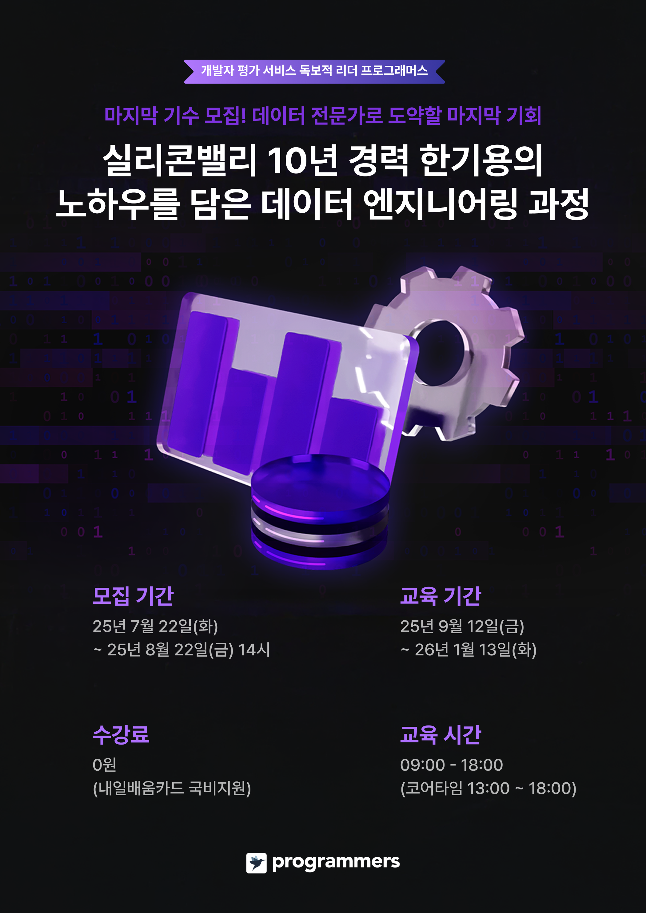 [프로그래머스] 데이터 엔지니어링 데브코스 부트캠프 7기 모집