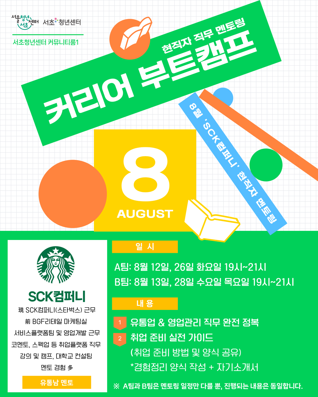 서울청년센터 서초 <8월 커리어 부트캠프-현직자 멘토링 SCK컴퍼니(스타벅스)편> 모집