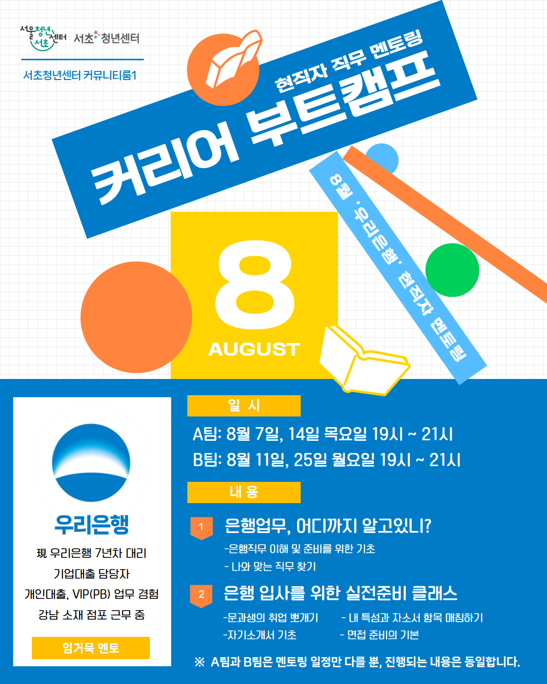 서울청년센터 서초 <8월 커리어 부트캠프(현직자 멘토링)-우리은행편> 모집