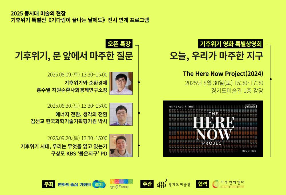 [오픈특강&영화상영회] 경기도미술관 '기다림이 끝나는 날에도' 전시 연계 프로그램