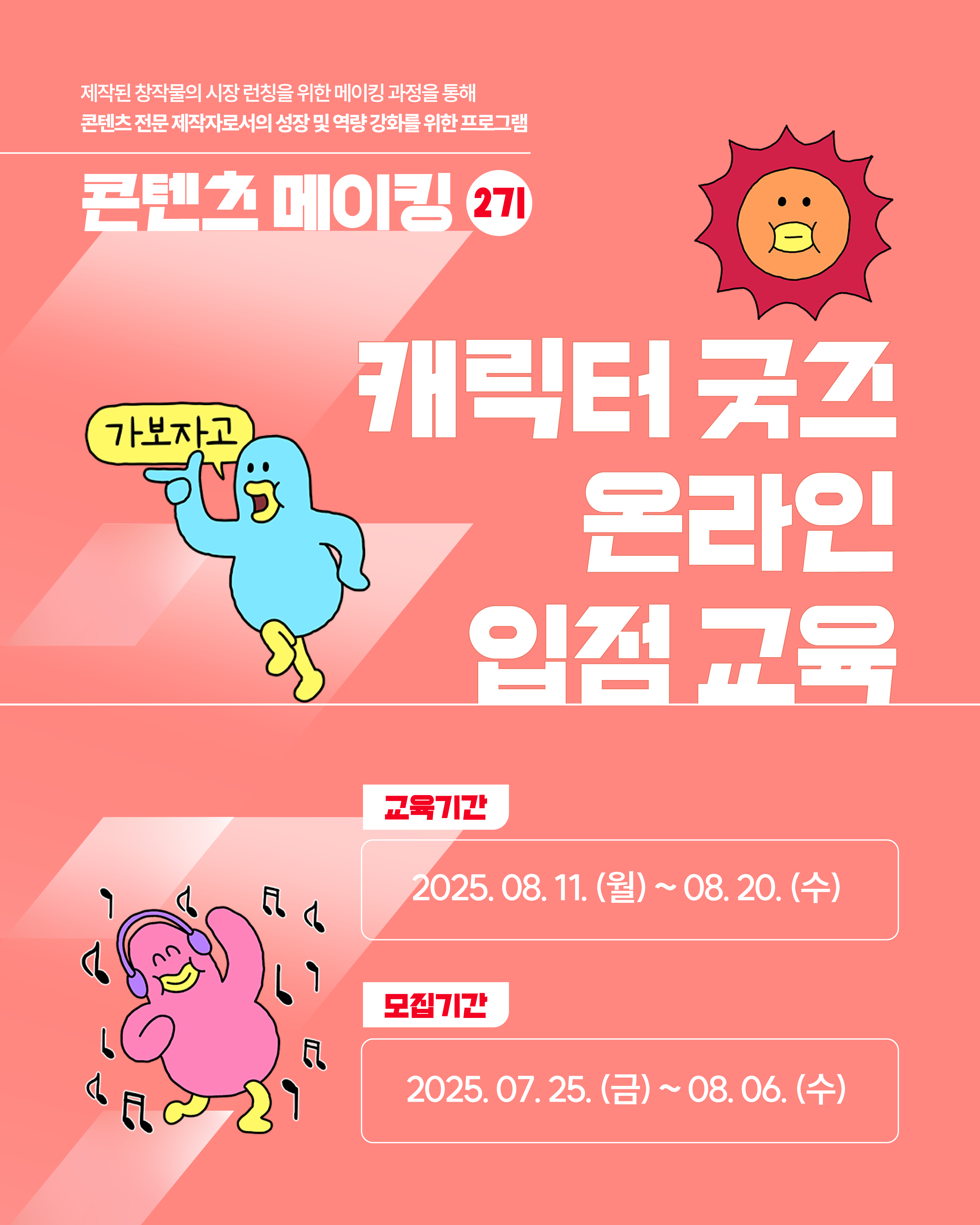 콘텐츠메이킹2기-캐릭터굿즈 온라인 입점 교육