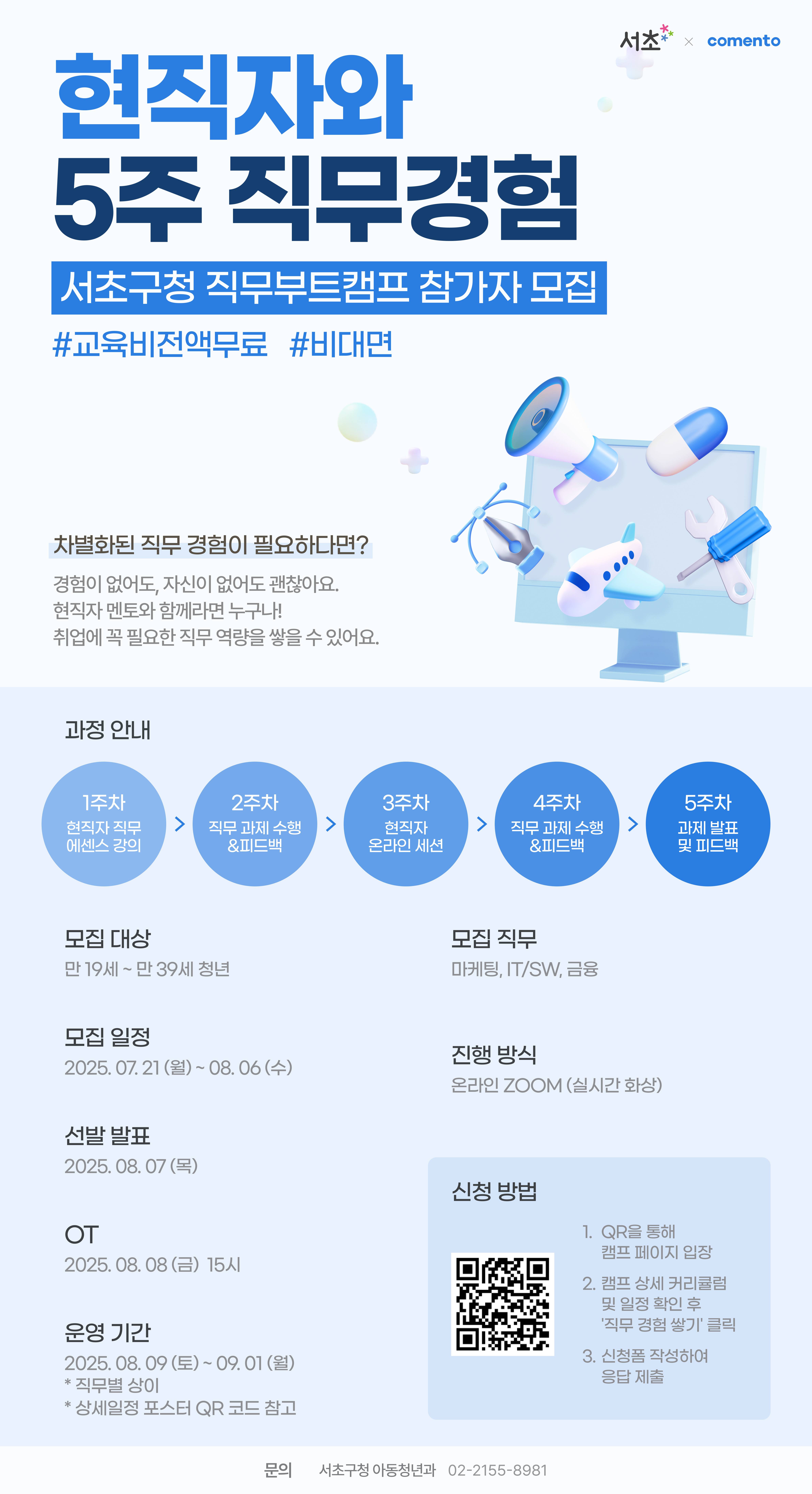 [오프라인/교육비 전액지원] 5주동안 현직자와 실무스킬 쌓기!