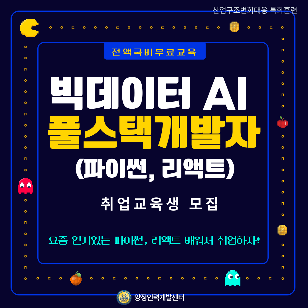 [비전공자도 가능] 전액국비지원 빅데이터 AI 기반 풀스택 개발자(파이썬, 리액트) 취업교육생 모집