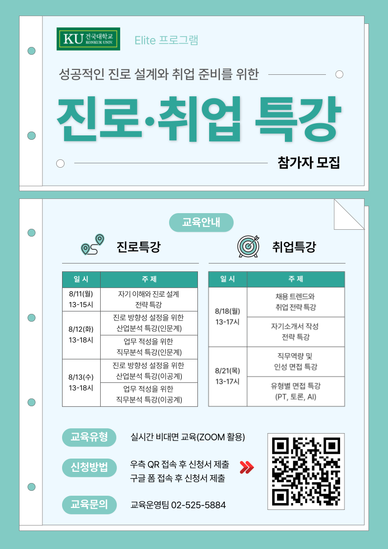 [건국대학교]「성공적인 진로 설계와 취업 준비를 위한 진로·취업 온라인 특강」지역청년 참가자 모집(8/11, 12, 13, 18, 21)