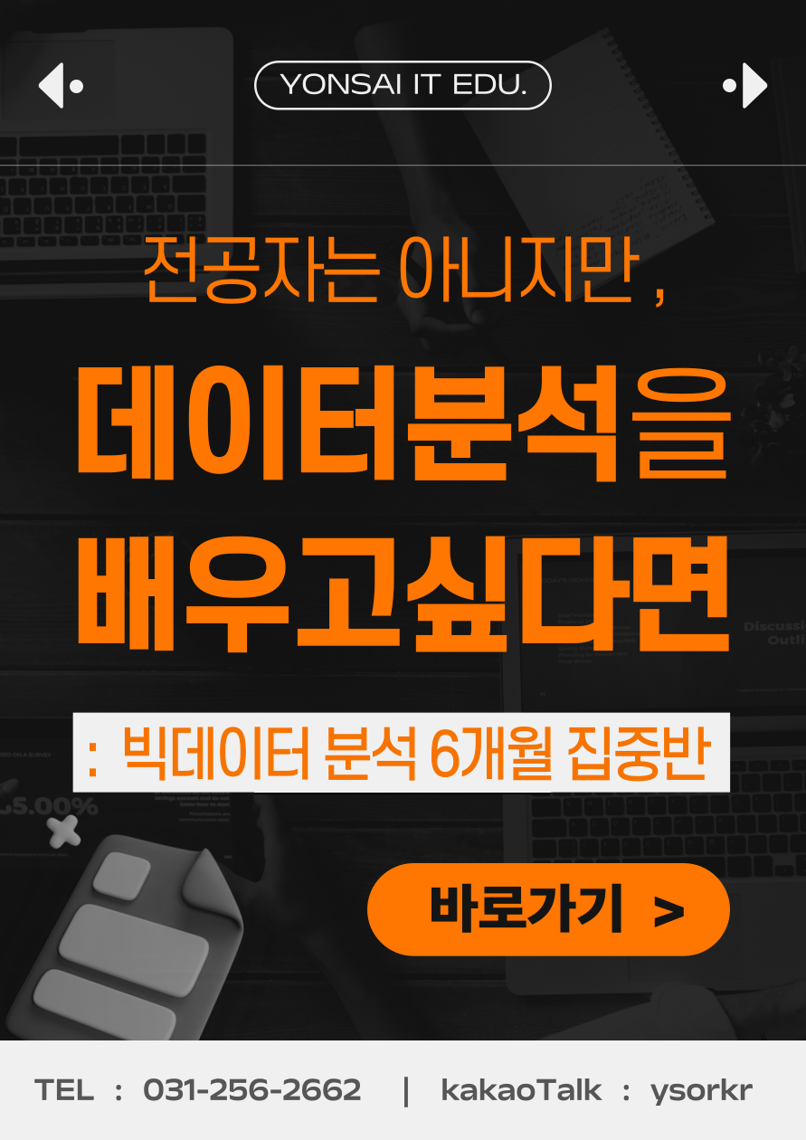 전공자는 아니지만 데이터 분석을 배우고 싶다면 > 전액무료 < 빅데이터 분석 전문가 교육과정