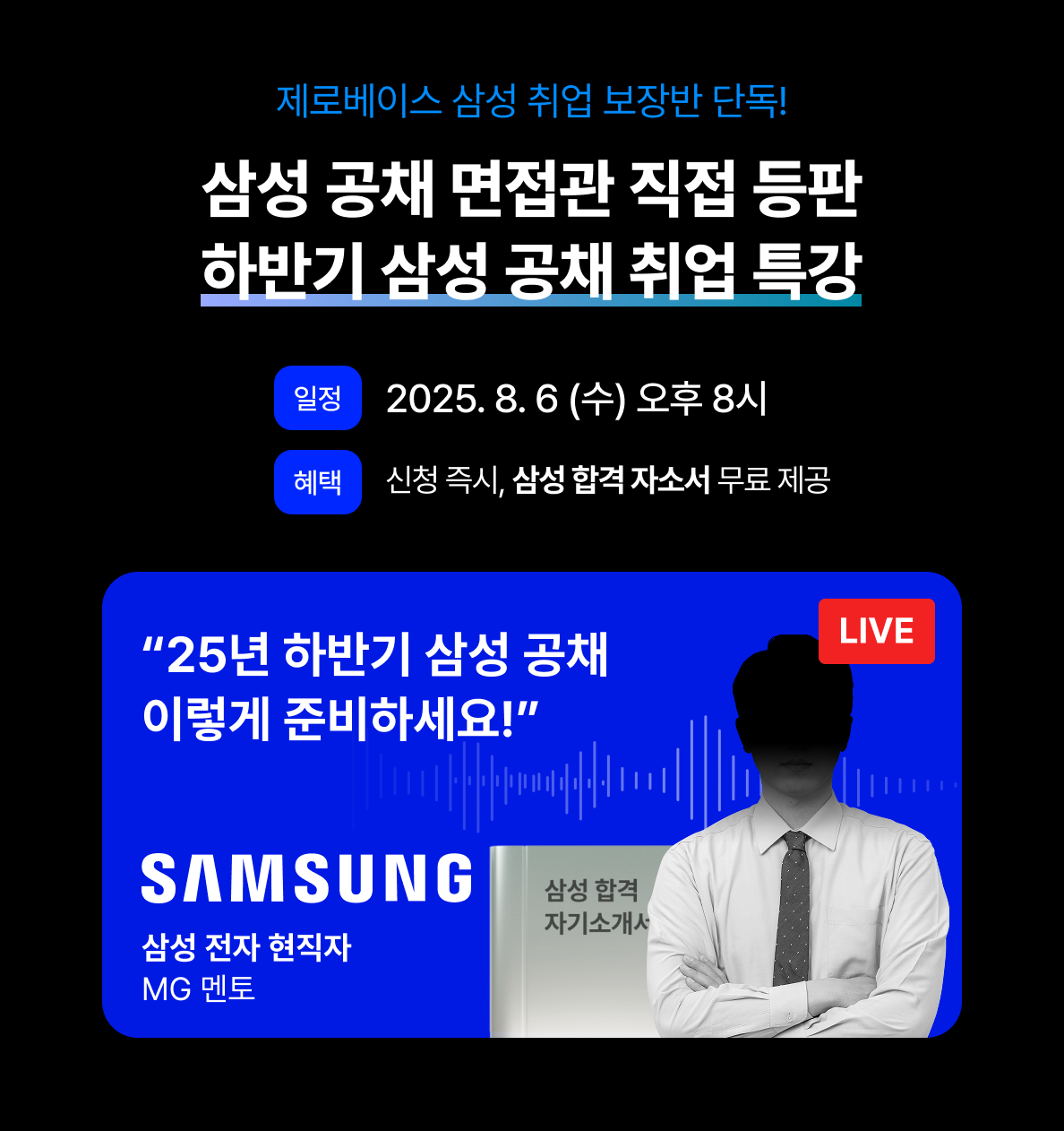 [무료] 삼성 현직자 무료 취업 설명회