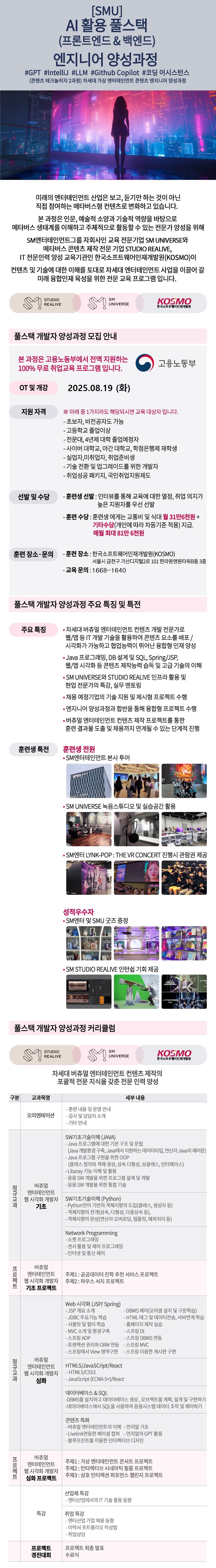 [SM자회사 채용연계] 메타버스 & 버츄얼 콘텐츠 AI 활용 풀스택개발자