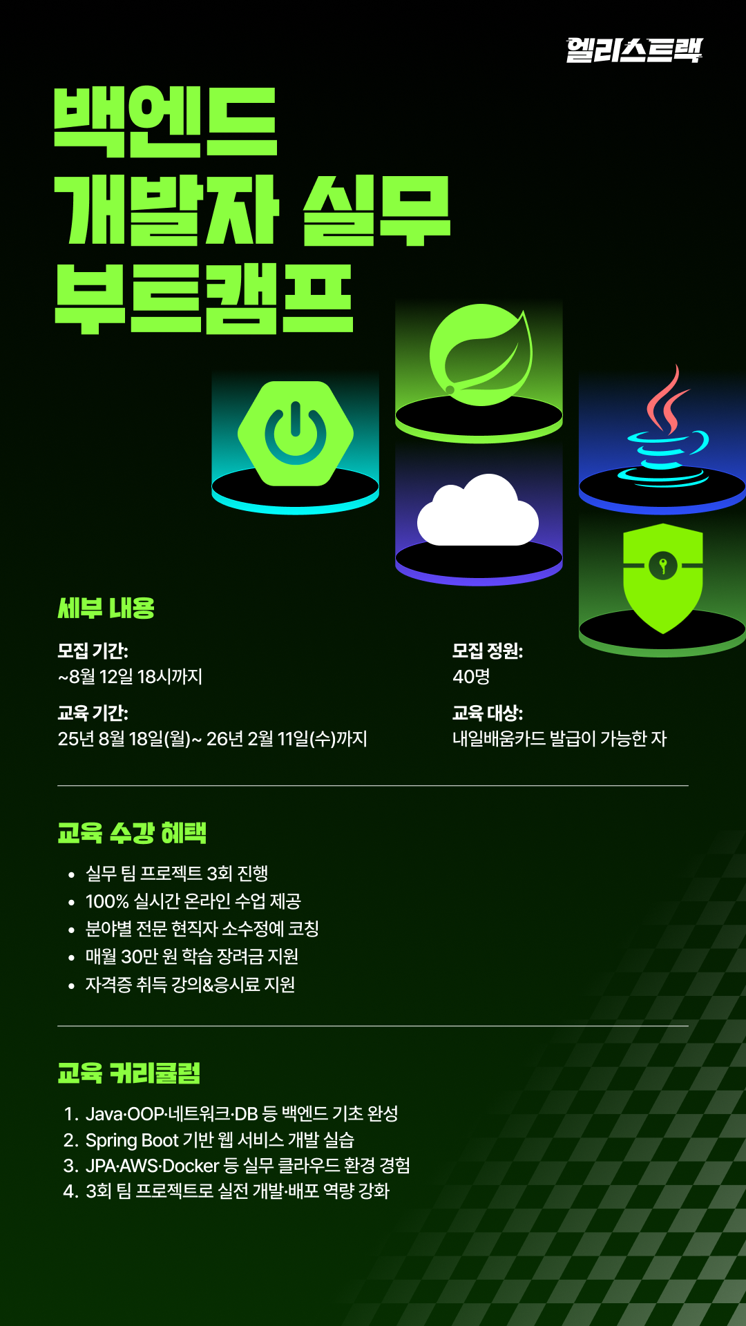 [취업 완성반] JAVA기초부터 Spring 중급까지 Cloud 백엔드 국비지원 부트캠프 엘리스트랙